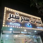 فروشگاه لبنیات سحرشیر