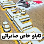 خدمات تابلو سازی و تابلو مغازه موتیفا