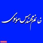 تدریس خصوصی موسوی