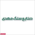 صنایع سنگ مهدی