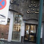 نمایشگاه فرش عظیم زاده