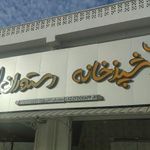 رستوران لذیذ
