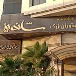 رستوران بزرگ شاندیز