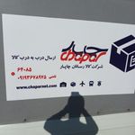 دفتر مرکزی کالا رسانان چاپار