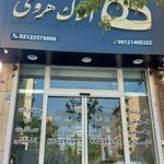 املاک هروی