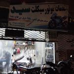 تعمیرگاه موتور سیکلت