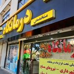 درمانگاه شبانه روزی عطا