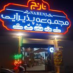 رستوران بزرگ شاندیز
