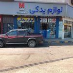 لوازم یدکی ارشادی