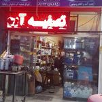 سیم پیچی و تصفیه آب شهریار