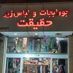 جورابجات و لباس زیر حقیقت