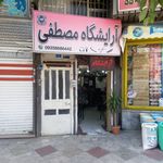 آرایشگاه مصطفی