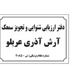 کلینیک تهران سمعک