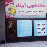 خشکشویی آبرنگ