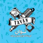 لوازم یدکی موتور سیکلت توان