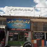فروشگاه لوله واتصالات بابایی