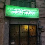 حسینیه توحید و ولایت