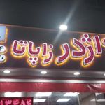 اژدر زاپاتا