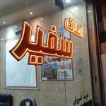املاک سفیر