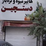 هایپر میوه و تره بار دستچین