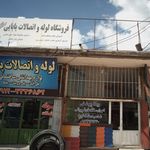 فروشگاه لوله واتصالات بابایی