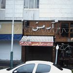 فست فود آرمس