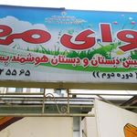 آوای مهر شعبه ۲