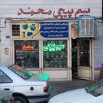 سیم پیچی محمد