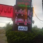 پِلا کباب حاج حسین