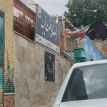 دبستان دخترانه حضرت زینب