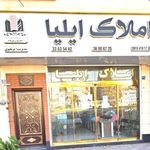 املاک ایلیا