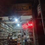 عطاری شکفته