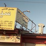 مجتمع اقامتی و تفریحی سوئیت سیمرغ