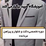 آموزشگاه خیاطی مزون و طراحی و دوخت سپید