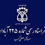 دفترخانه اسناد رسمی ۲۲۵ آبادان