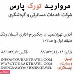 آژانس مسافرتی مروارید تورک پارس