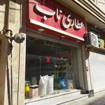 عطاری شفا