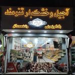 آجیل و خشکبار تنومند