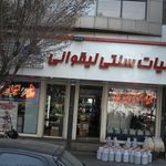لبنیات سنتی لیقوانی