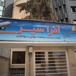 آمراسیر