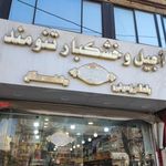 آجیل و خشکبار تنومند