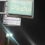 درمانگاه امیری