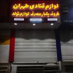 لوازم قنادی آیناز