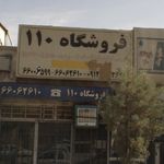 فروشگاه ۱۱۰
