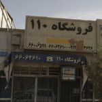 فروشگاه ۱۱۰