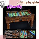 فروشگاه بیلیارد ایرهاکی زارع