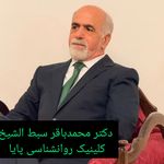 کلینیک روانشناسی و روانپزشکی پایا