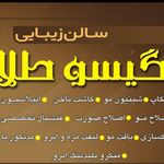 سالن زیبایی گیسو طلا