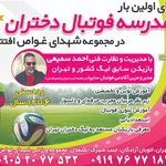 مدرسه فوتبال سایپا شعبه غرب تهران
