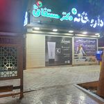 داروخانه دکتر مستغاثی